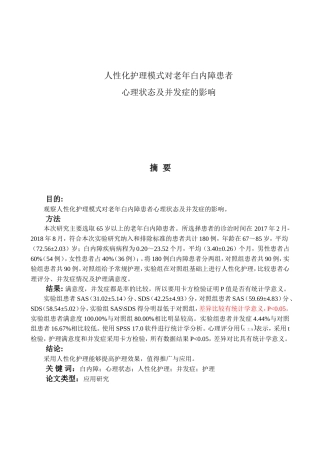 人性化护理模式对老年白内障患者分析研究  高级护理专业