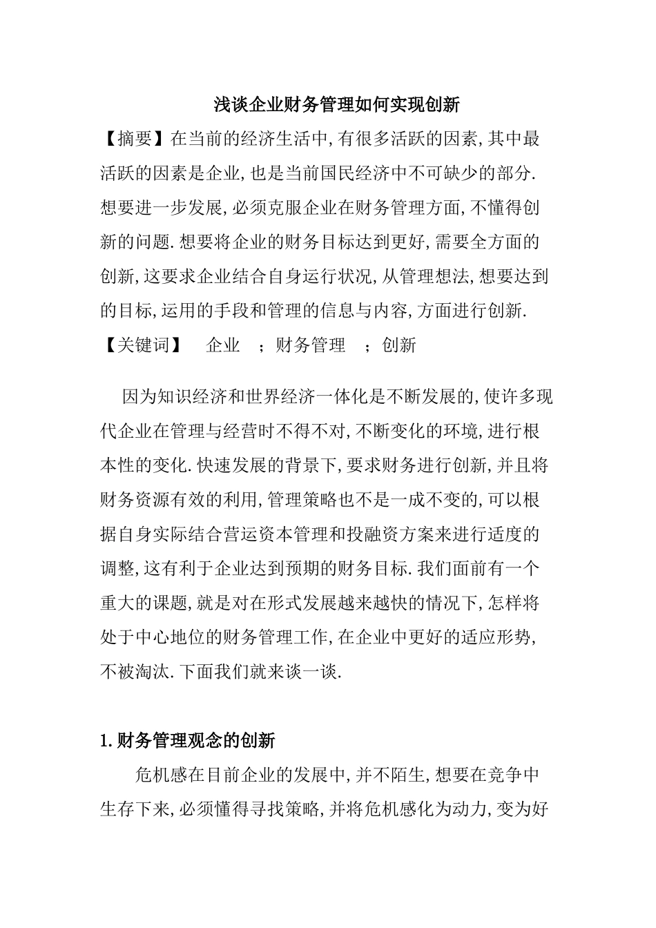 浅谈企业财务管理如何实现创新分析研究 会计学专业_第1页