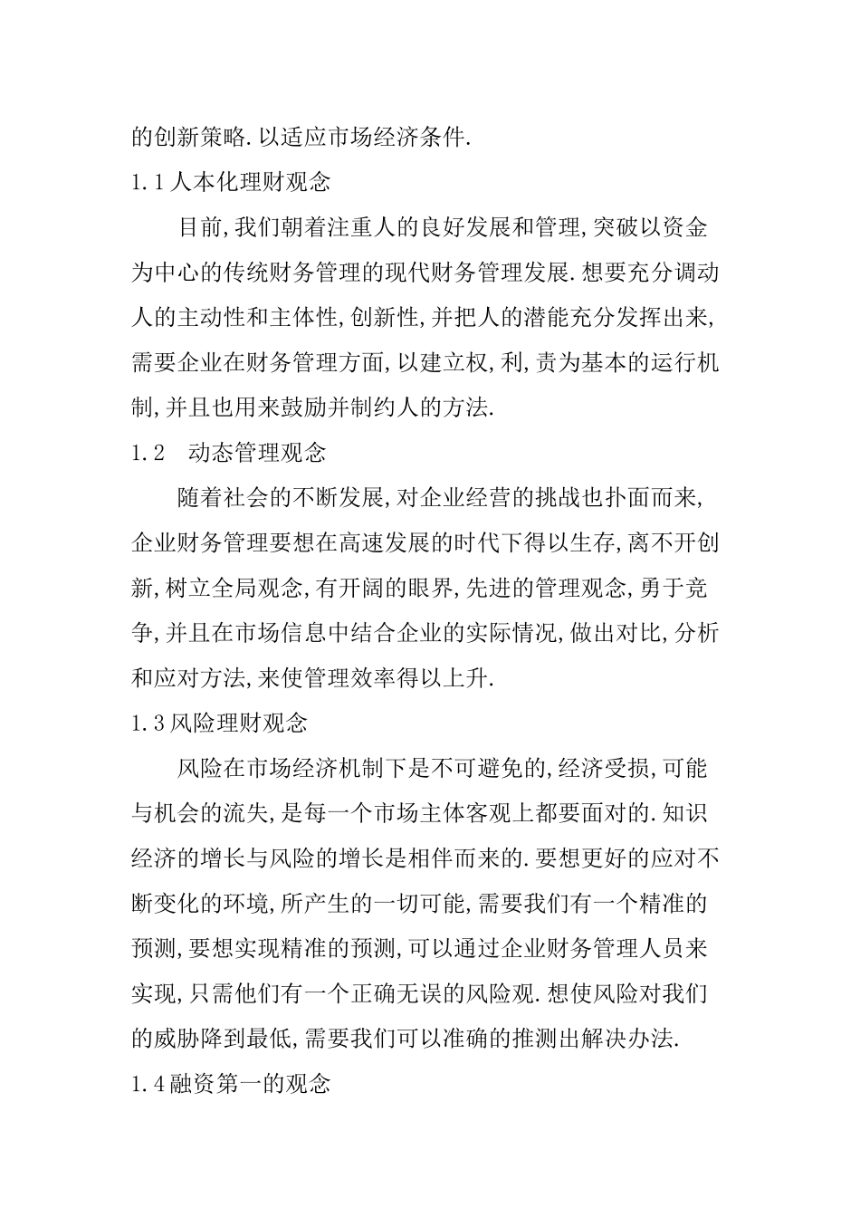 浅谈企业财务管理如何实现创新分析研究 会计学专业_第2页