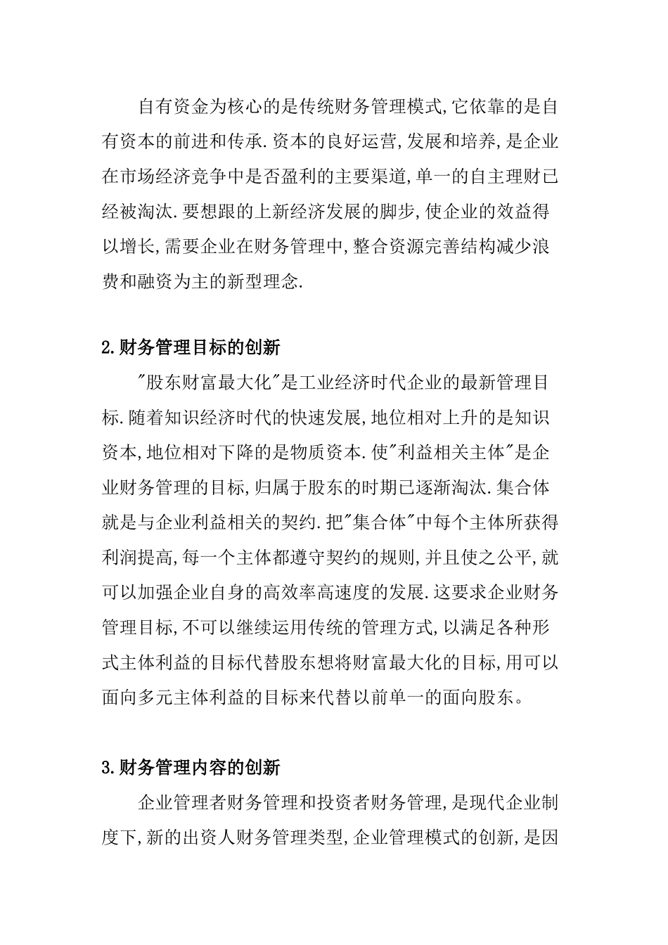 浅谈企业财务管理如何实现创新分析研究 会计学专业_第3页