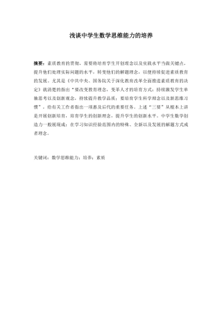 浅谈中学生数学思维能力的培养分析研究 教育教学专业