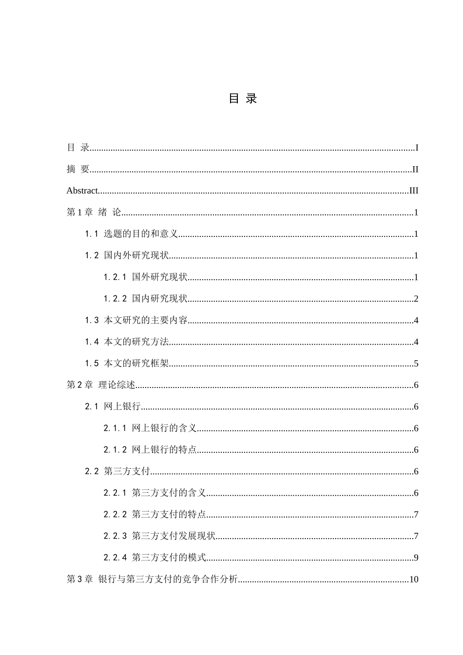 浅析银行与第三方支付企业的竞争合作关系分析研究  电子商务专业_第1页