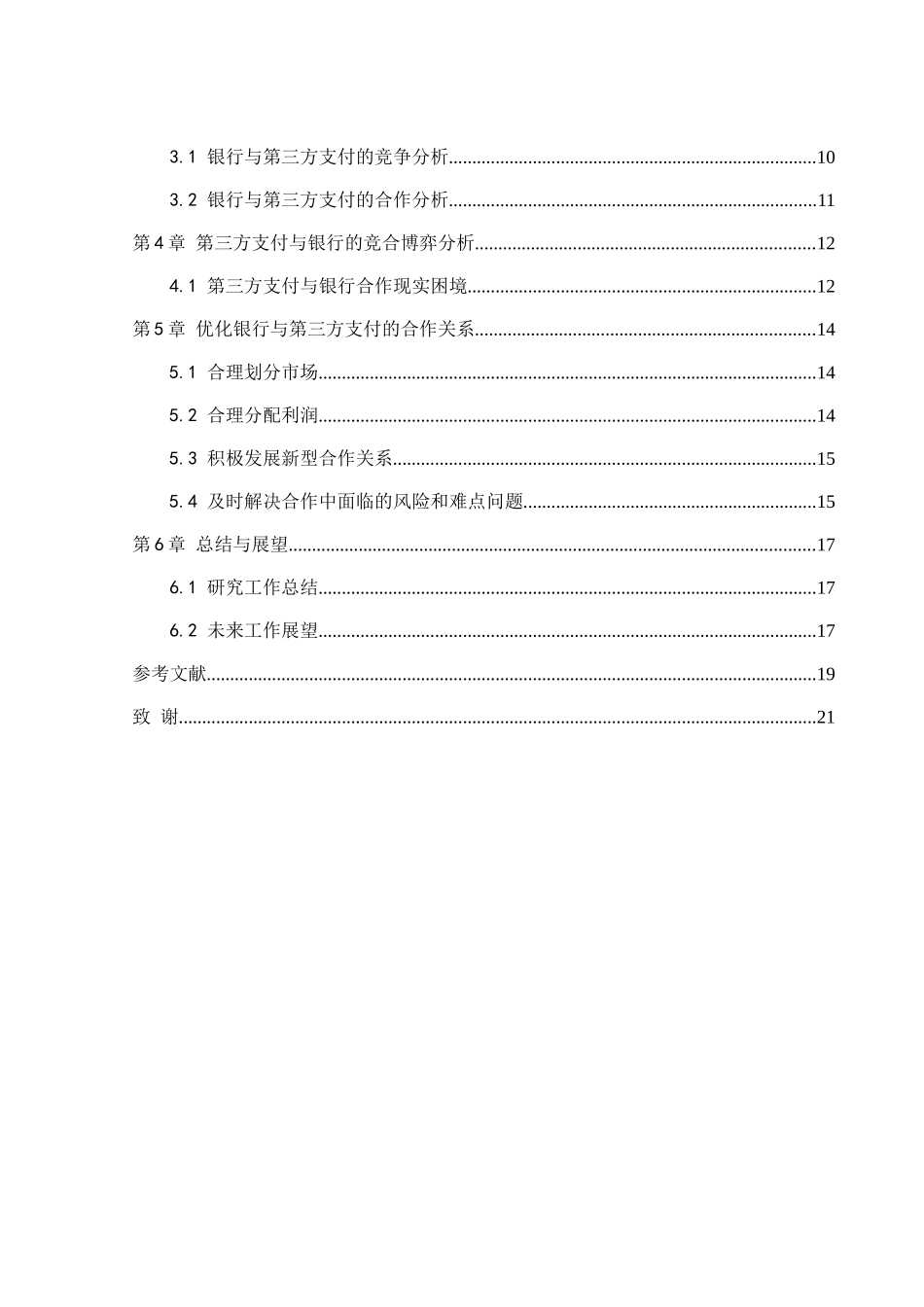 浅析银行与第三方支付企业的竞争合作关系分析研究  电子商务专业_第2页
