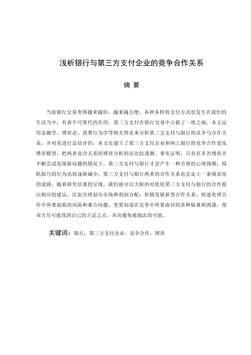 浅析银行与第三方支付企业的竞争合作关系分析研究  电子商务专业_第3页