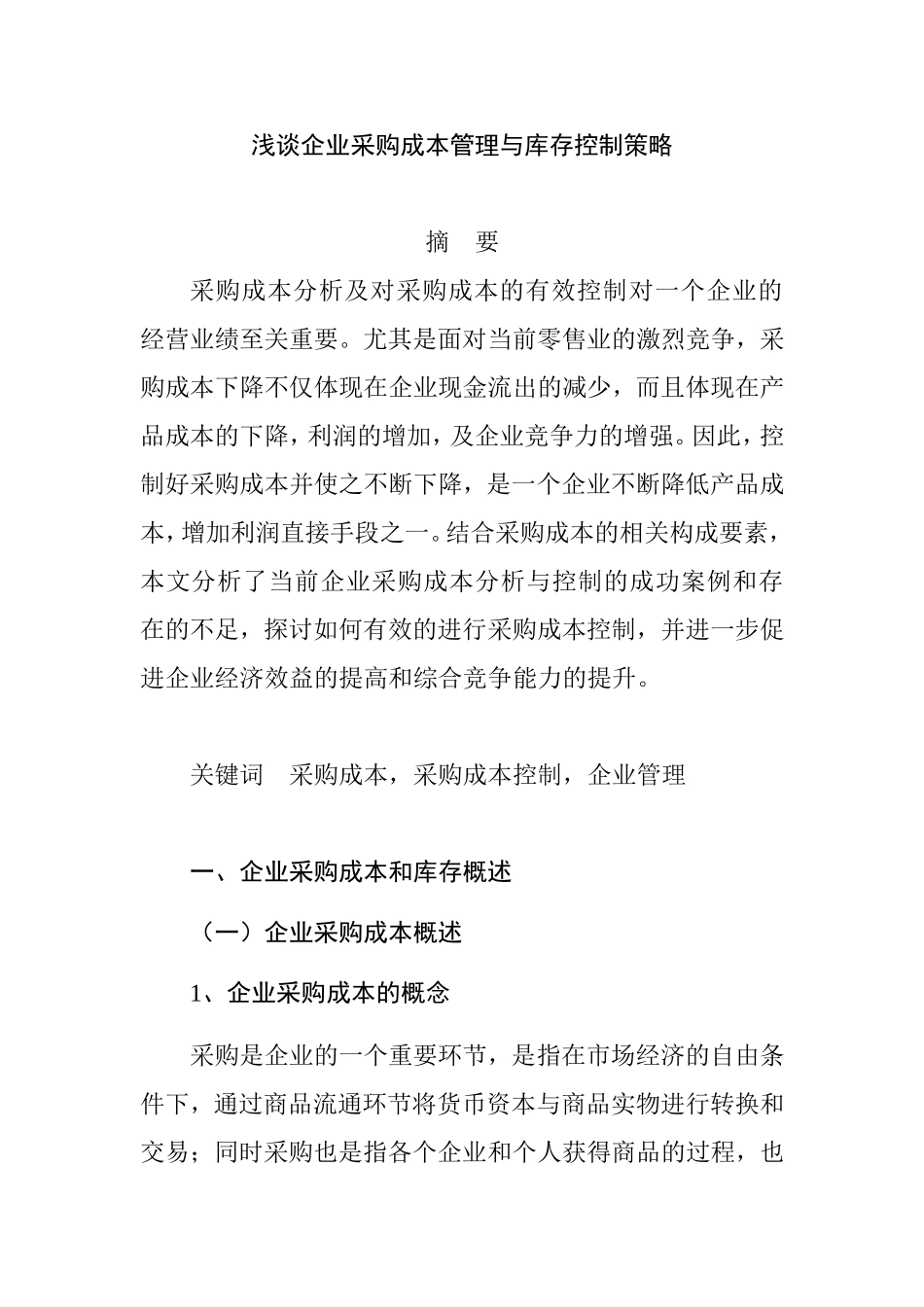 浅谈企业采购成本管理与库存控制策略分析研究 工商管理专业_第1页