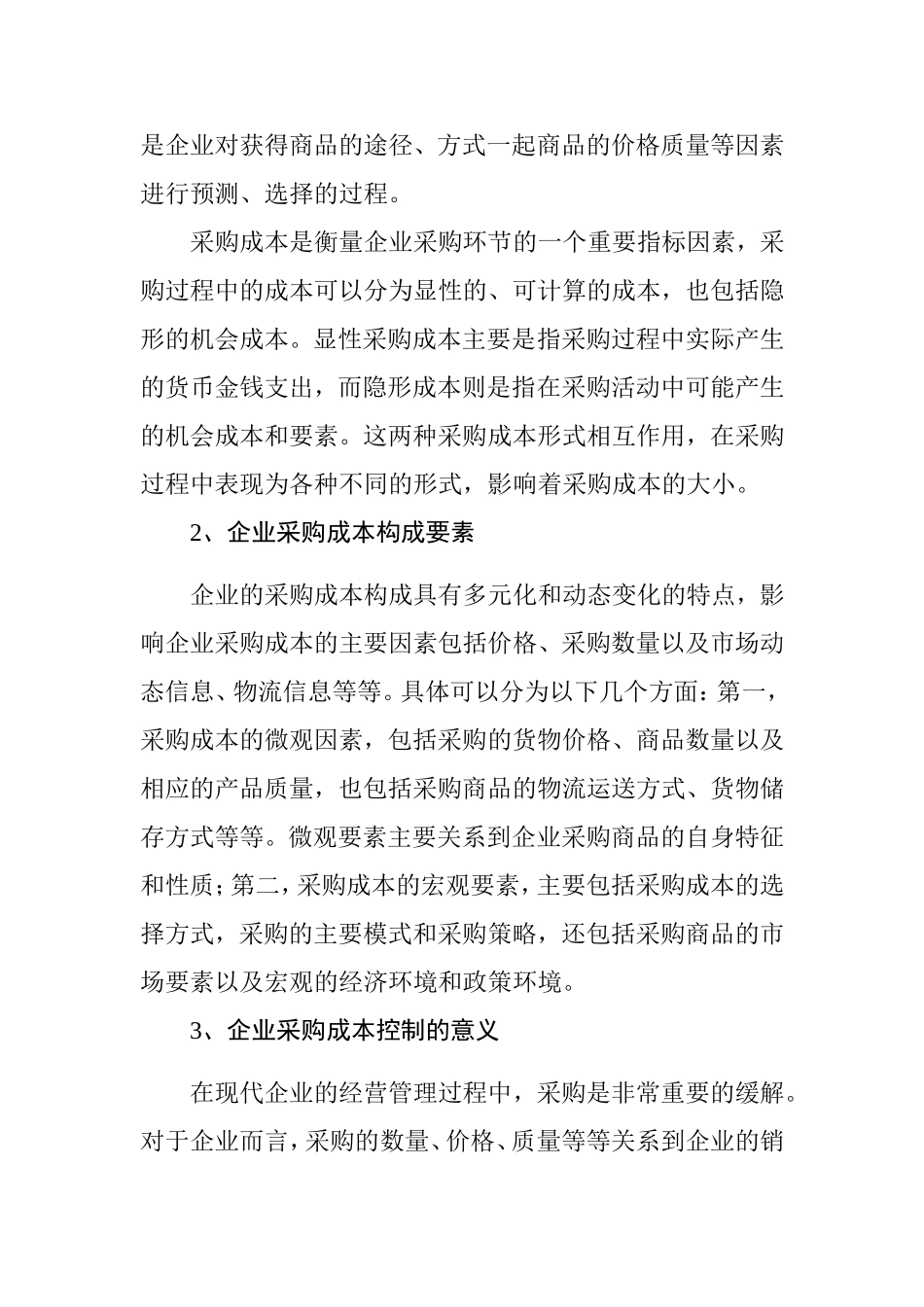 浅谈企业采购成本管理与库存控制策略分析研究 工商管理专业_第2页