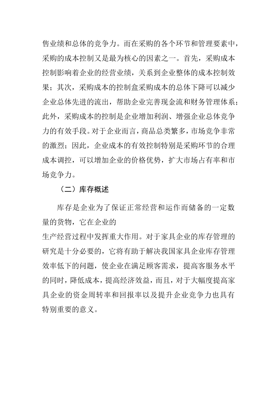 浅谈企业采购成本管理与库存控制策略分析研究 工商管理专业_第3页