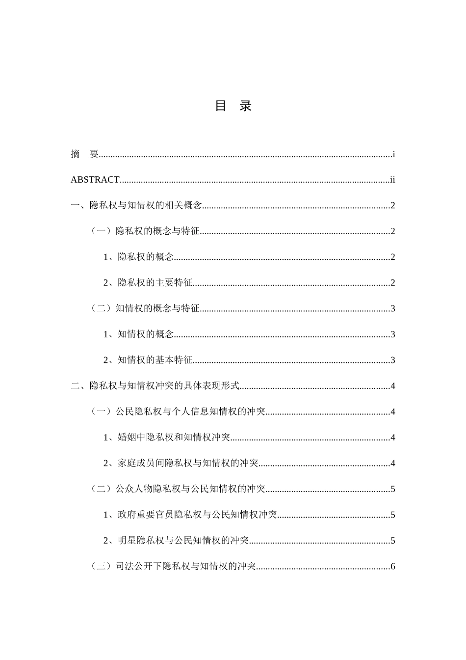 浅析隐私权和知情权的冲突与解决分析研究  法学专业_第1页