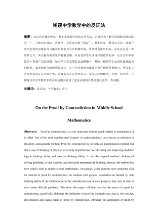 浅谈中学数学中的反证法分析研究 教育教学专业