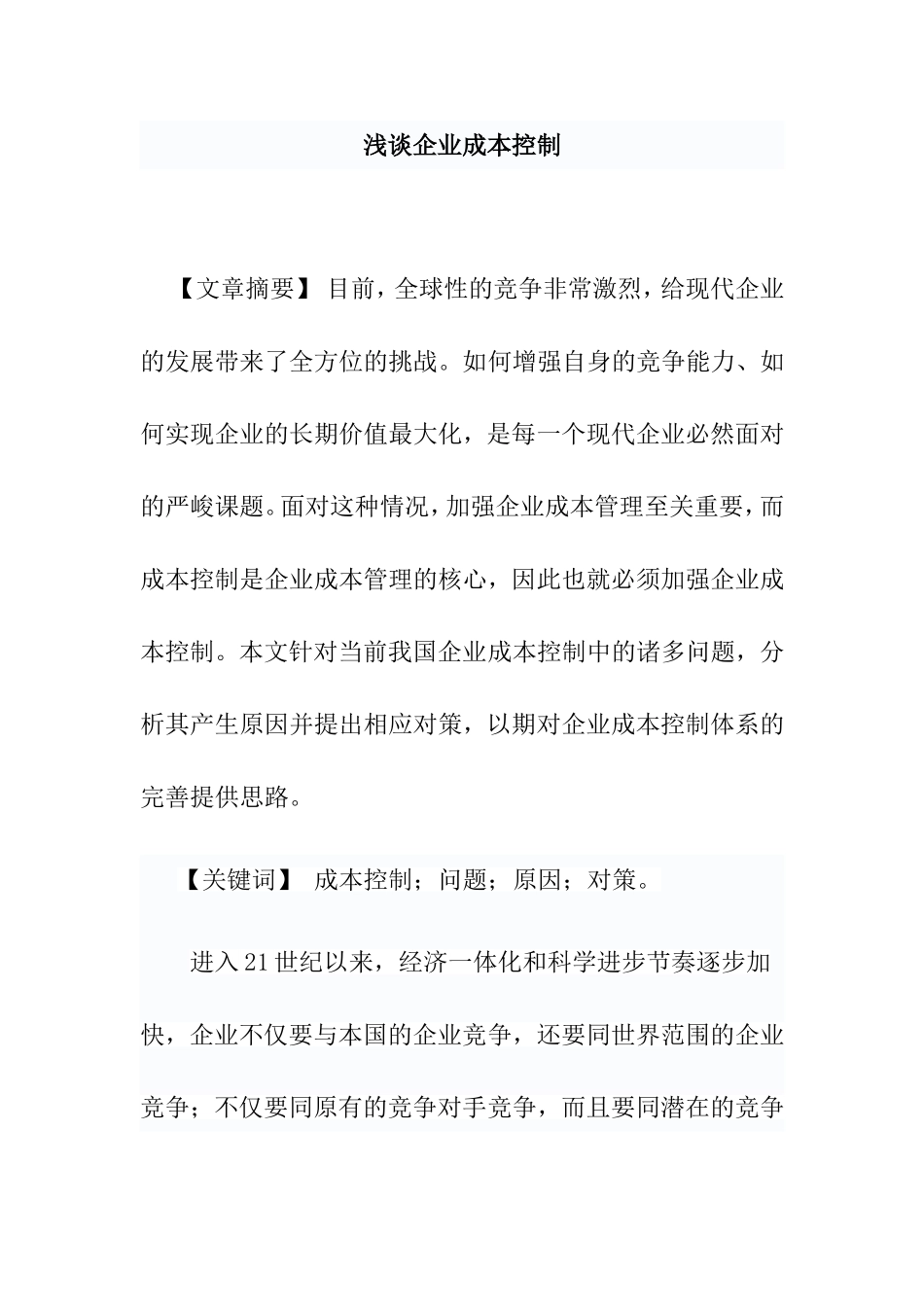 浅谈企业成本控制分析研究 财务管理专业_第1页