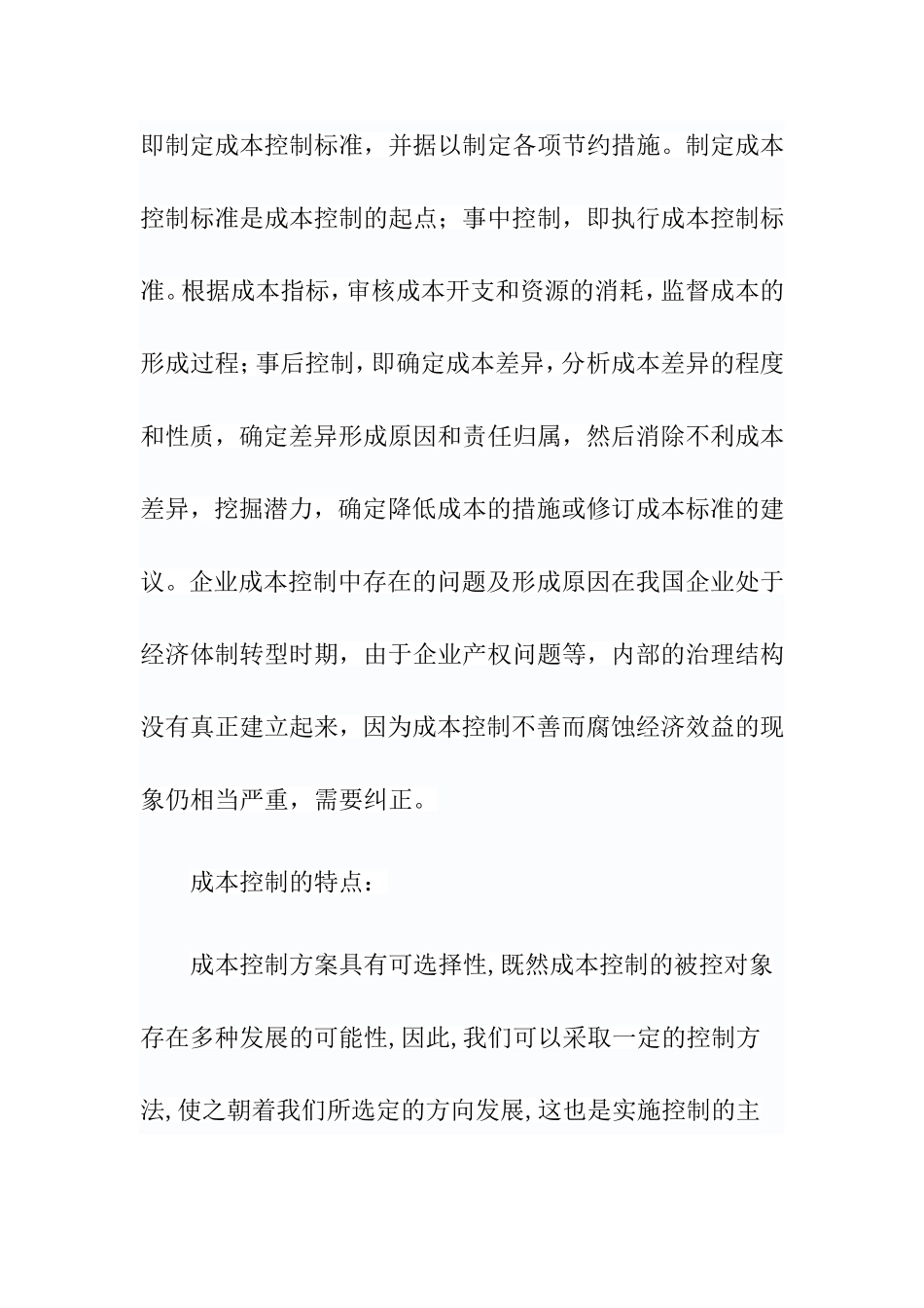 浅谈企业成本控制分析研究 财务管理专业_第3页