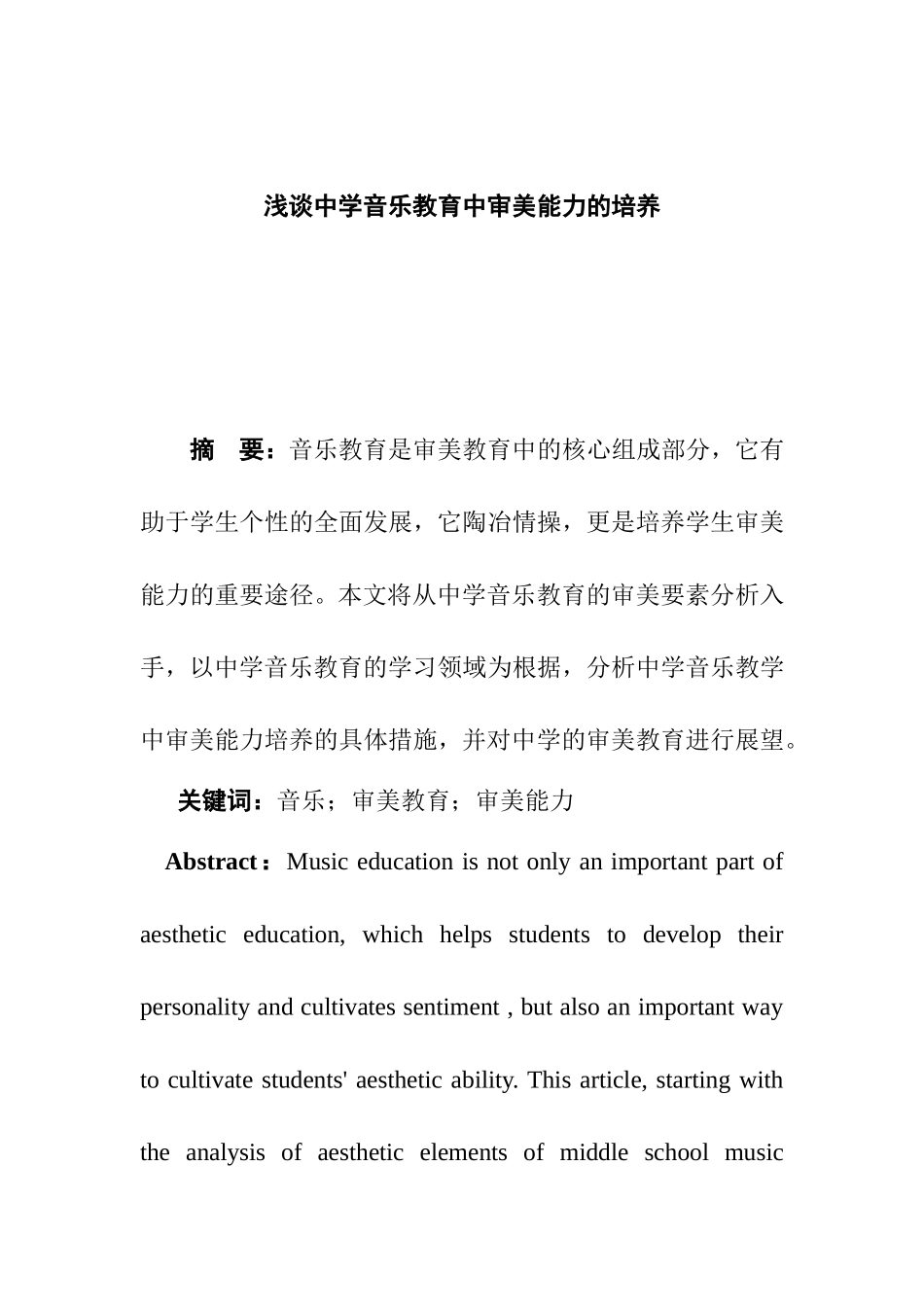 浅谈中学音乐教育中审美能力的培养分析研究 教育教学专业_第1页