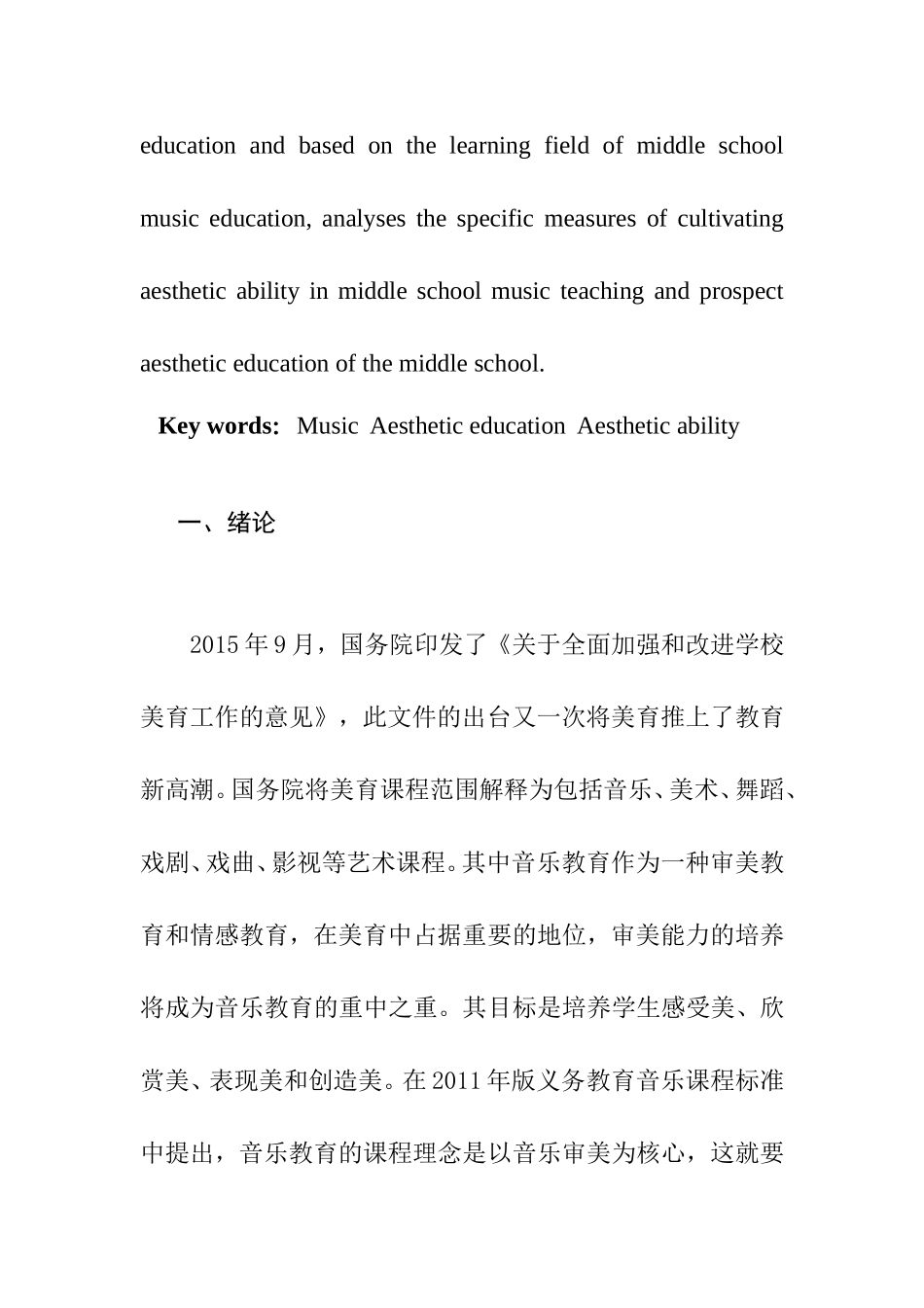 浅谈中学音乐教育中审美能力的培养分析研究 教育教学专业_第2页