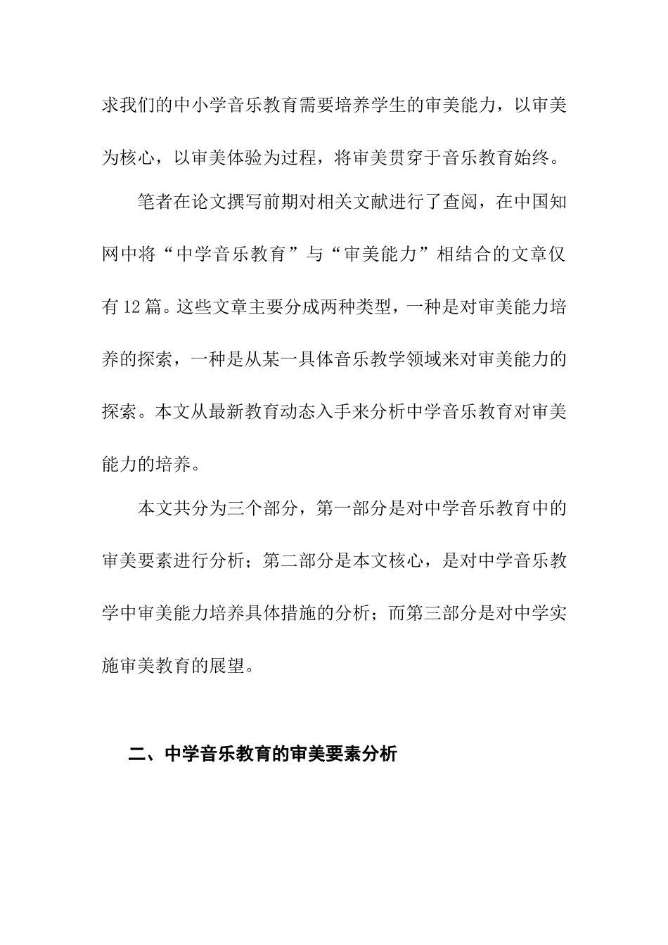 浅谈中学音乐教育中审美能力的培养分析研究 教育教学专业_第3页