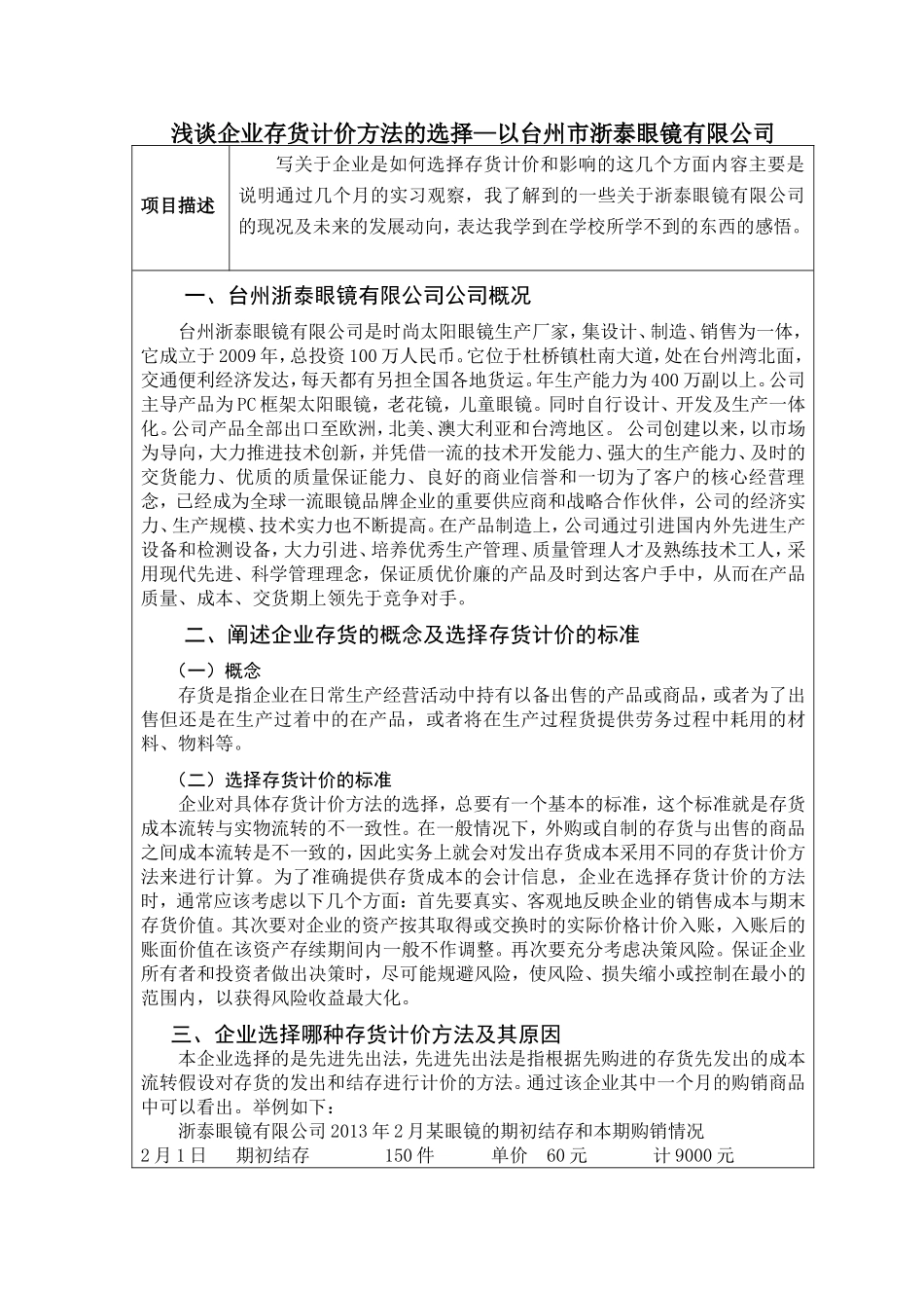 浅谈企业存货计价方法的选择—以台州市浙泰眼镜有限公司  财务管理专业_第1页