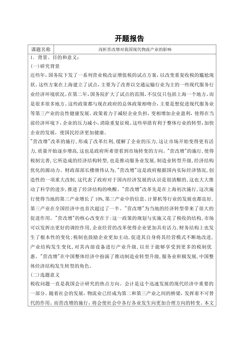 浅析营改增对我国现代物流产业的影响分析与研究  工商管理专业_第1页