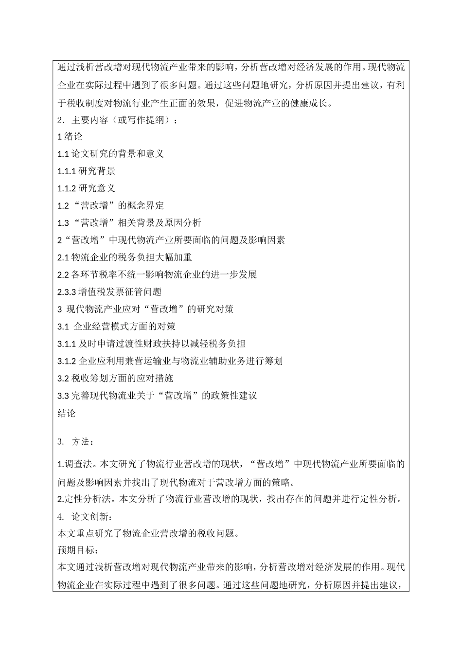 浅析营改增对我国现代物流产业的影响分析与研究  工商管理专业_第2页