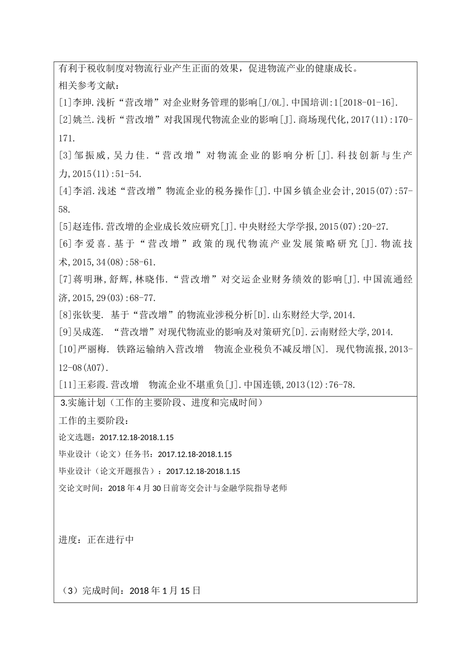 浅析营改增对我国现代物流产业的影响分析与研究  工商管理专业_第3页
