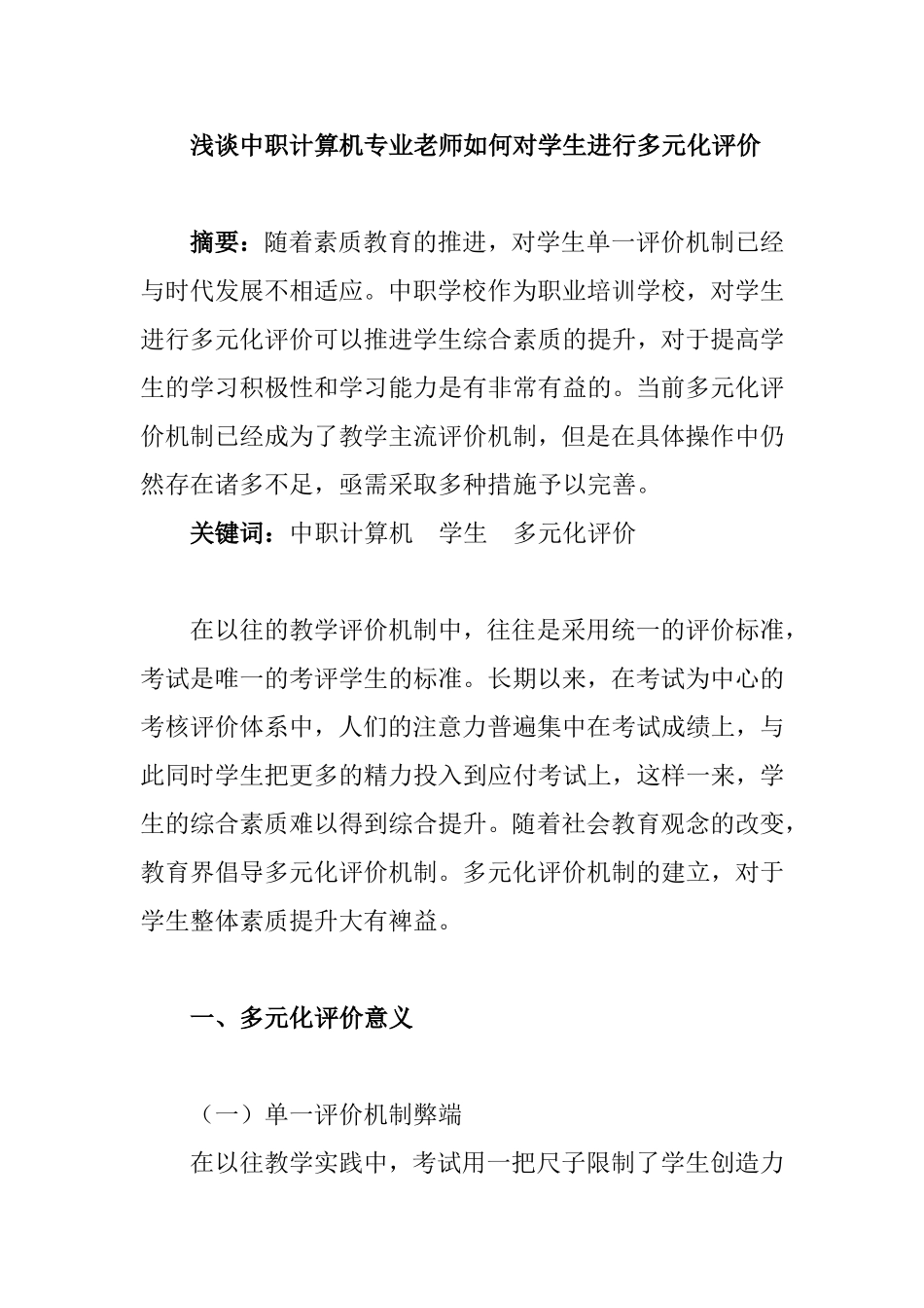 浅谈中职计算机专业老师如何对学生进行多元化评价分析研究 教育教学专业_第1页