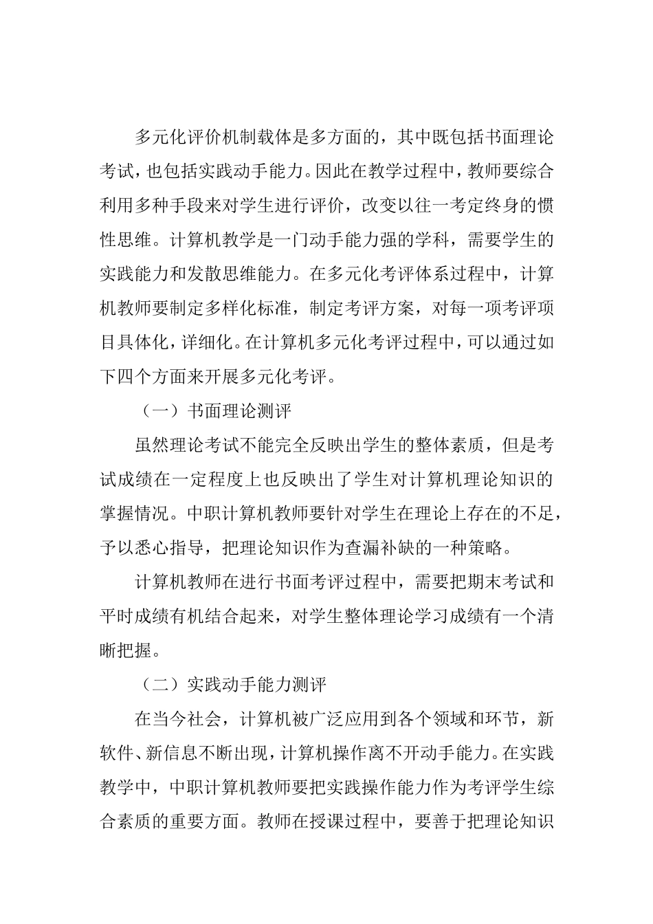 浅谈中职计算机专业老师如何对学生进行多元化评价分析研究 教育教学专业_第3页