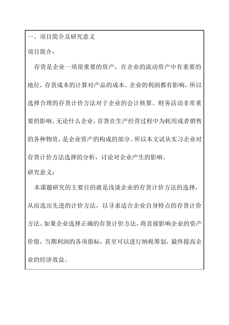 浅谈企业存货计价方法的选择—以台州市浙泰眼镜有限公司 开题报告_第2页