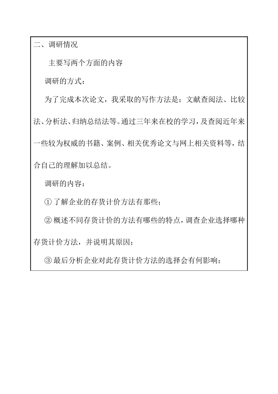 浅谈企业存货计价方法的选择—以台州市浙泰眼镜有限公司 开题报告_第3页