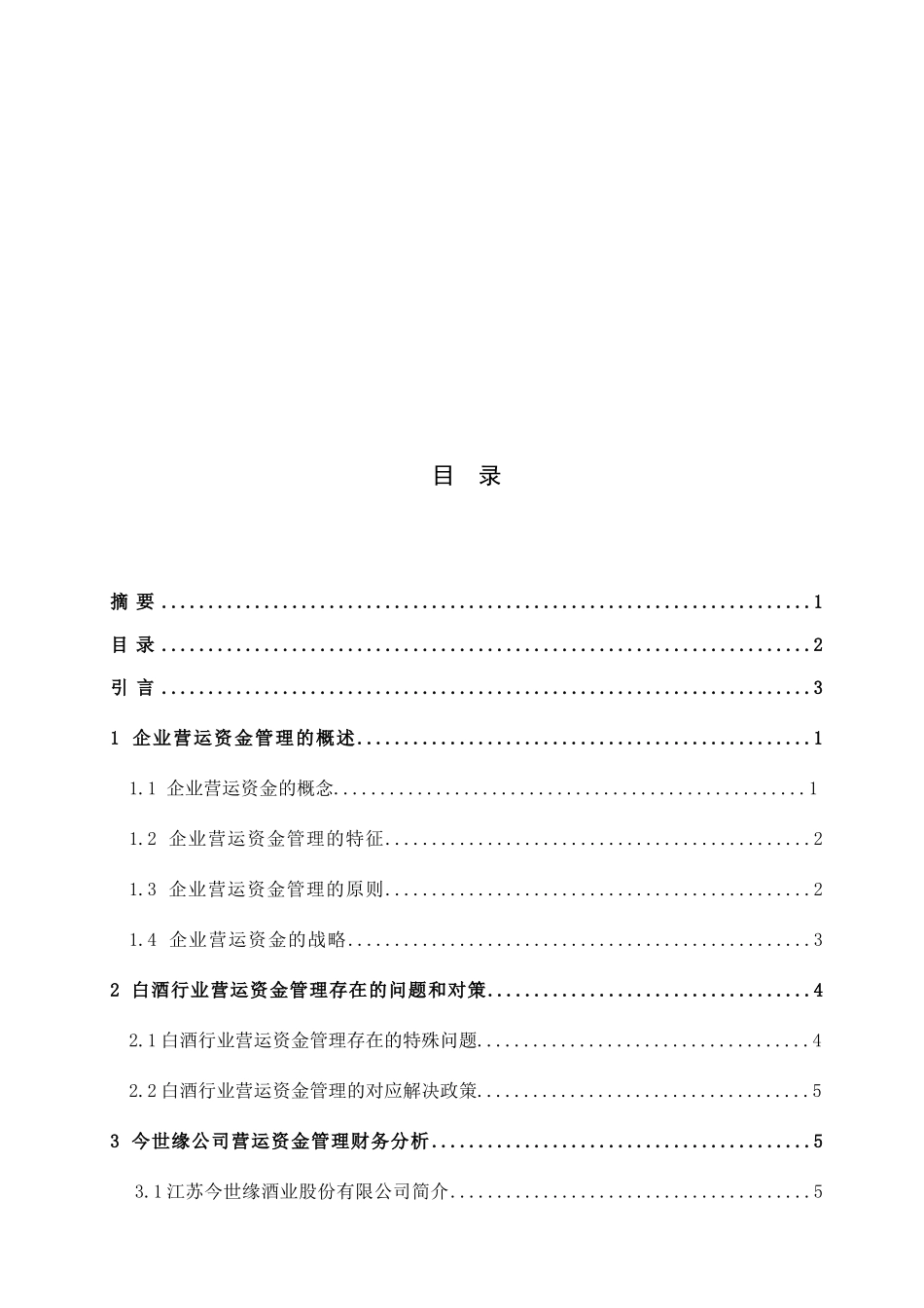 浅析营运资金管理分析研究——以江苏今世缘酒股份有限公司为例  会计学专业_第2页