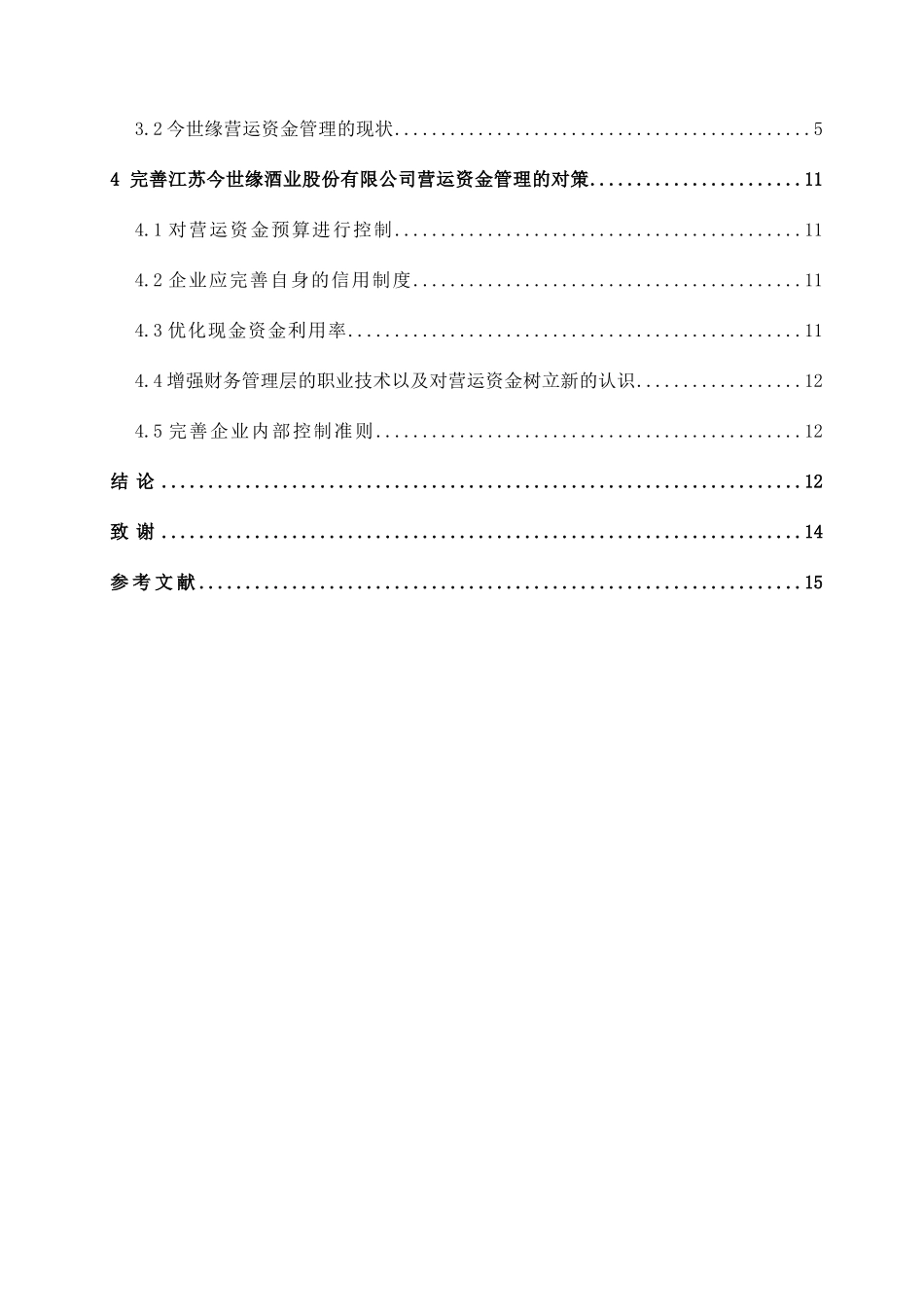 浅析营运资金管理分析研究——以江苏今世缘酒股份有限公司为例  会计学专业_第3页