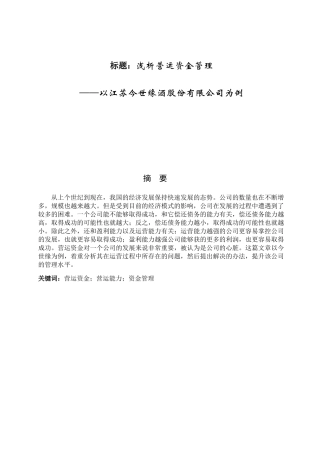 浅析营运资金管理分析研究——以江苏今世缘酒股份有限公司为例  会计学专业