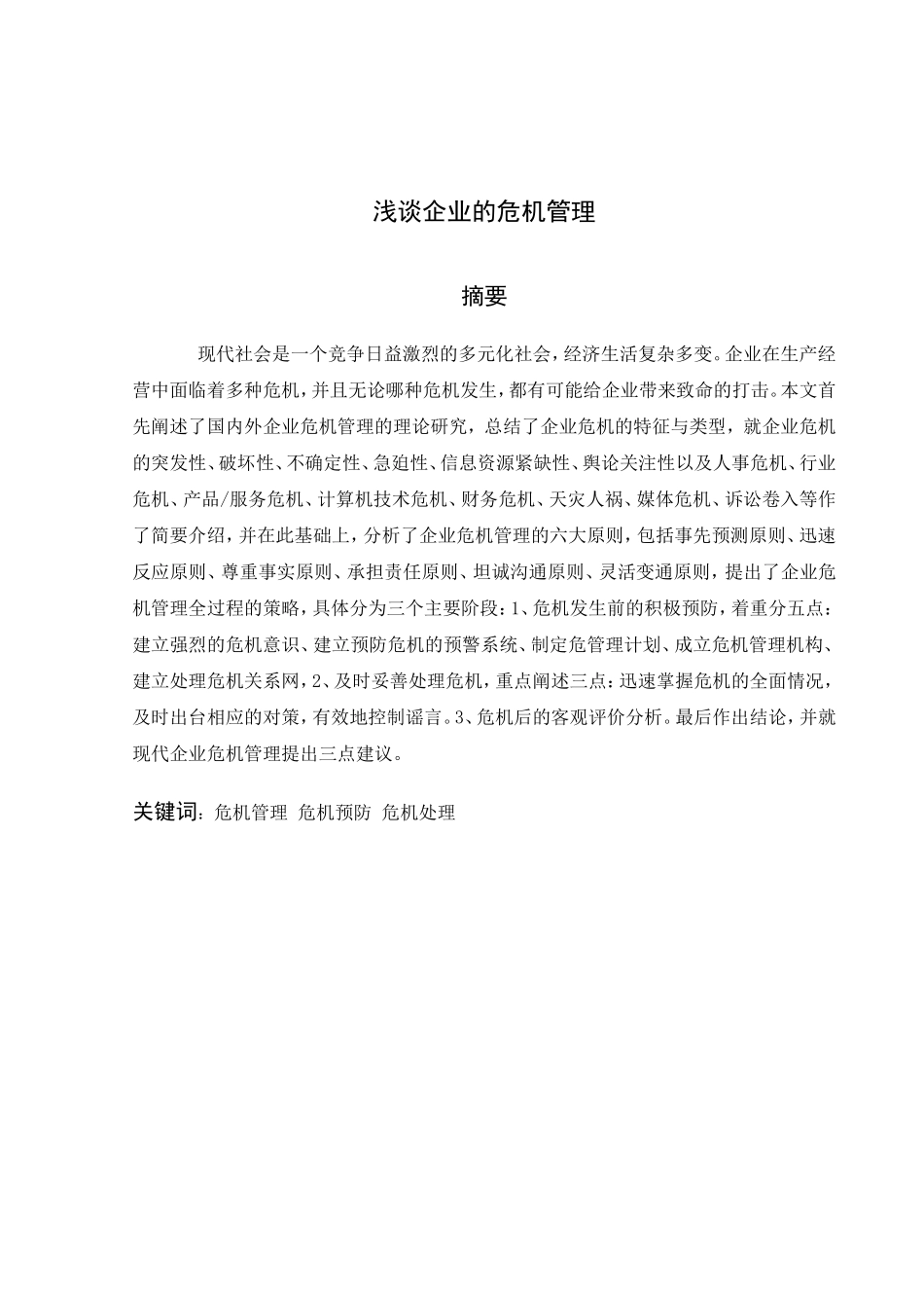浅谈企业的危机管理分析研究 工商管理专业_第1页