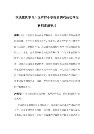 浅谈重庆市合川区农村小学综合实践活动课程教师素质要求分析研究  工商管理专业