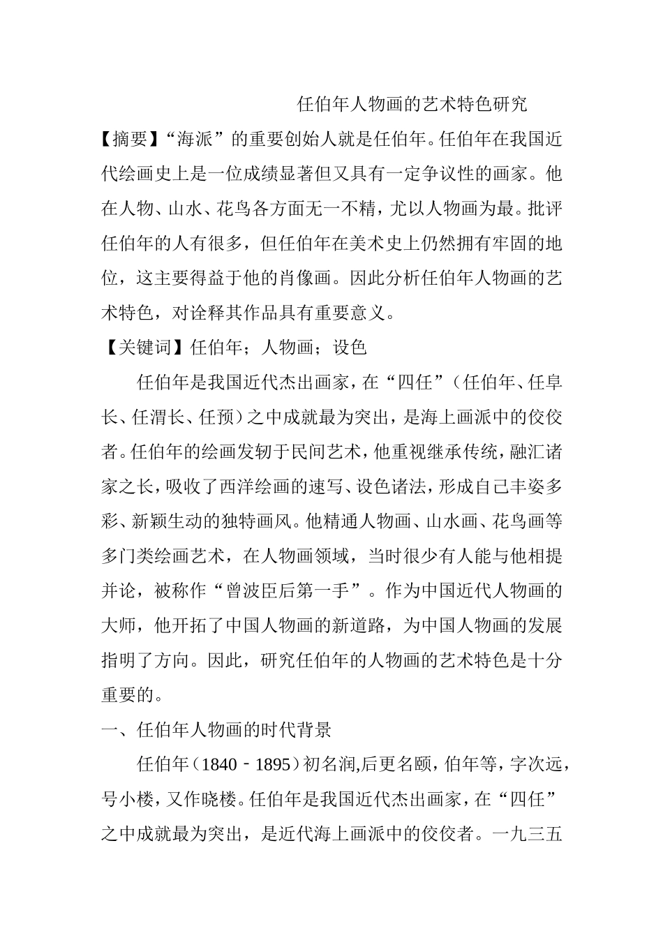 任伯年人物画的艺术特色研究分析 绘画艺术专业_第1页