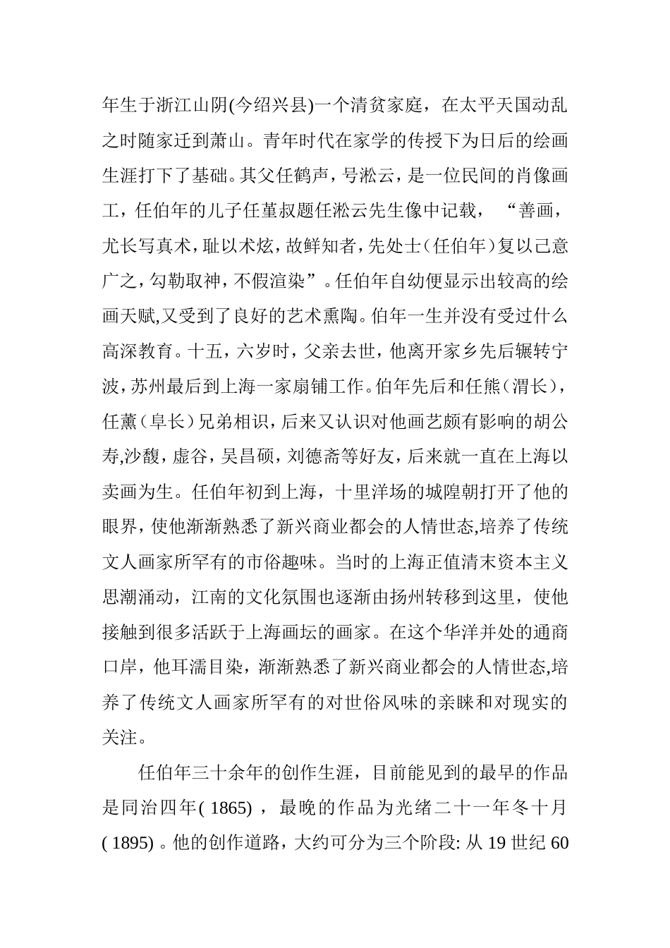 任伯年人物画的艺术特色研究分析 绘画艺术专业_第2页