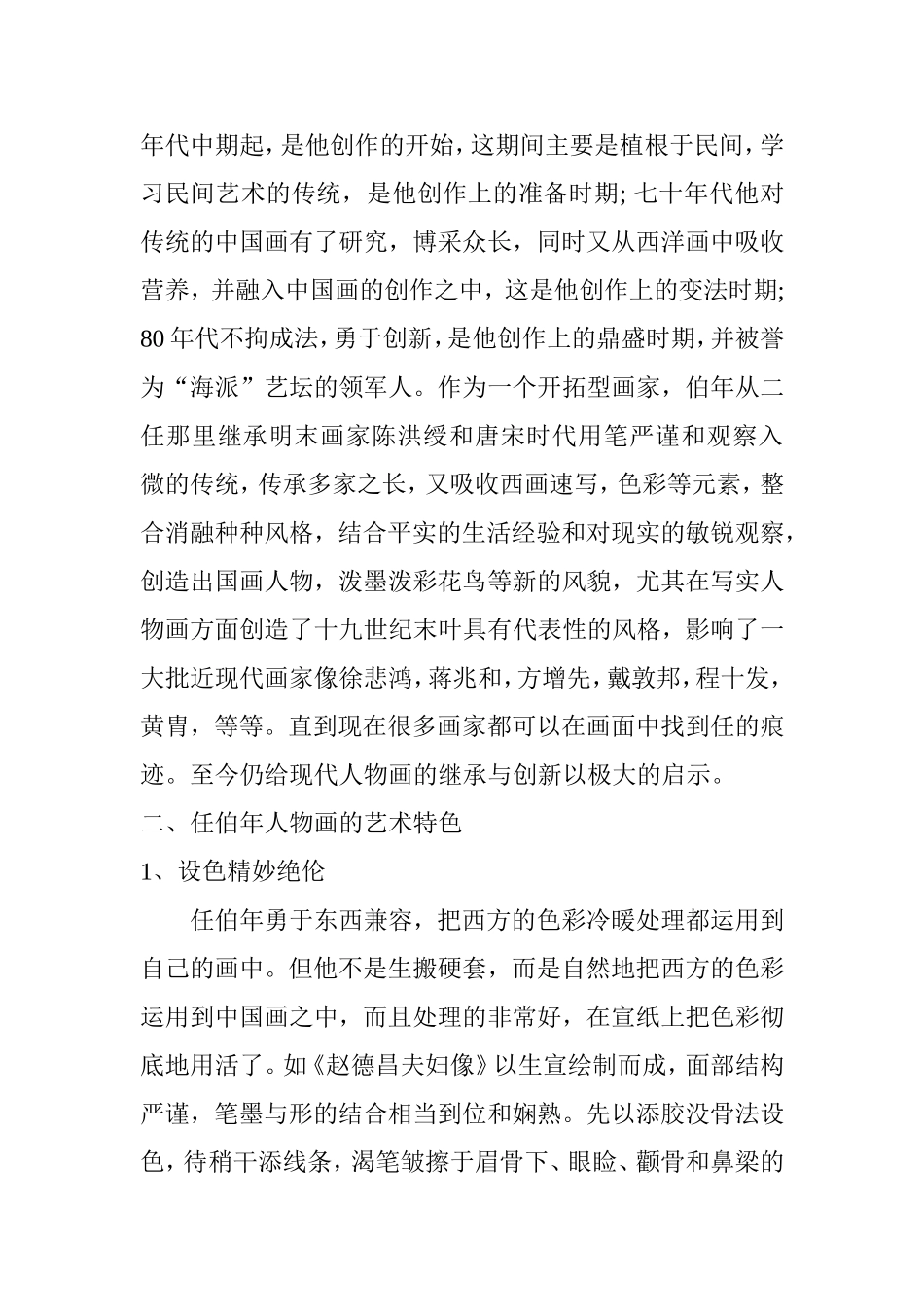 任伯年人物画的艺术特色研究分析 绘画艺术专业_第3页