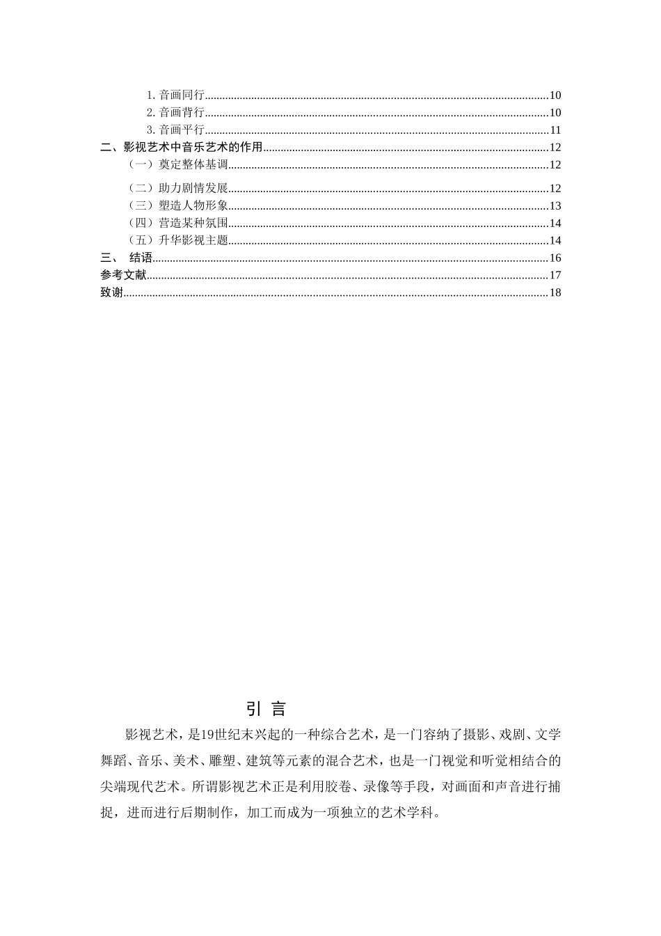 浅析影视艺术中音乐的艺术特点分析研究  影视编导专业_第3页