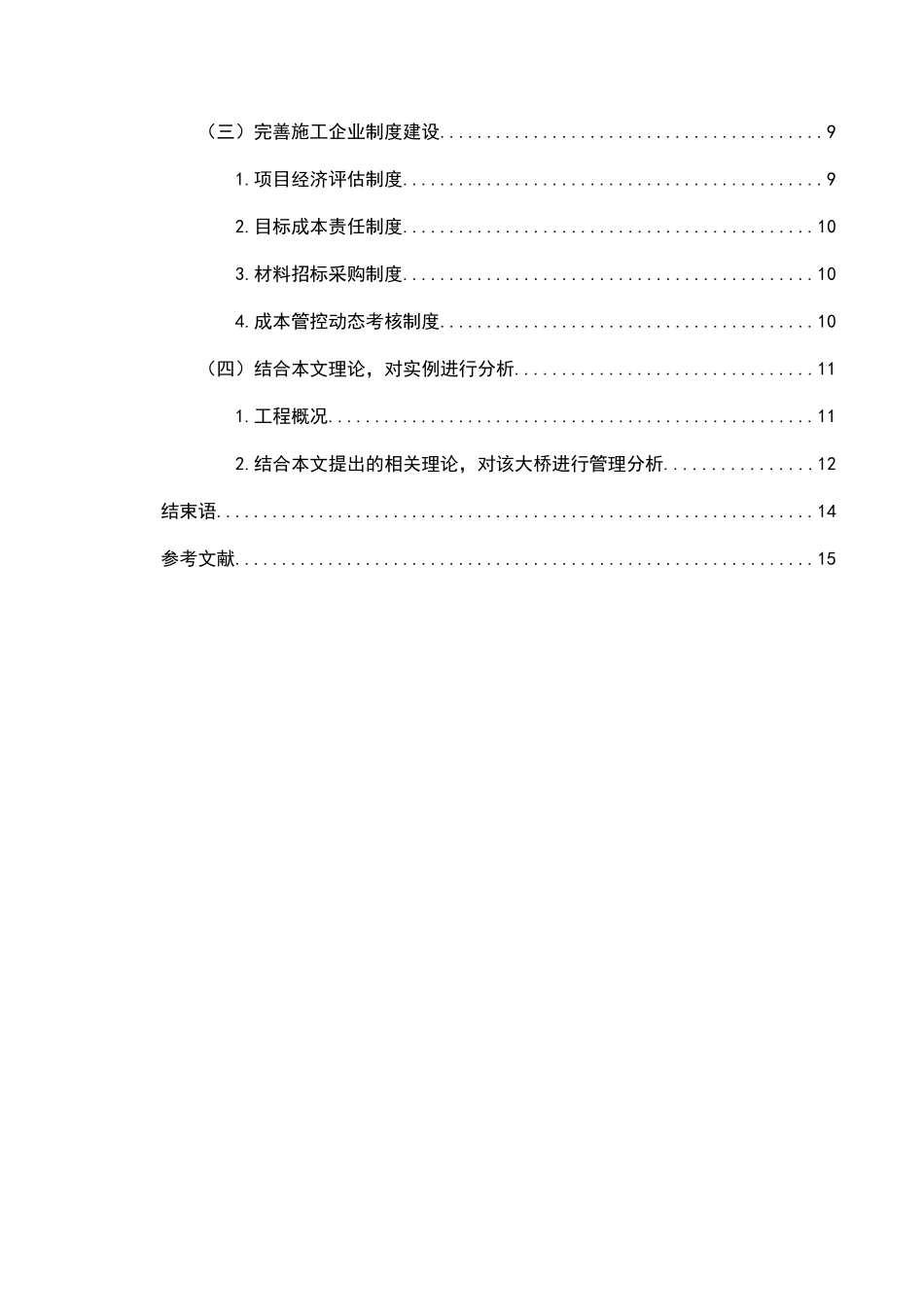 浅谈企业工程项目的成本管理分析研究 会计学专业_第2页