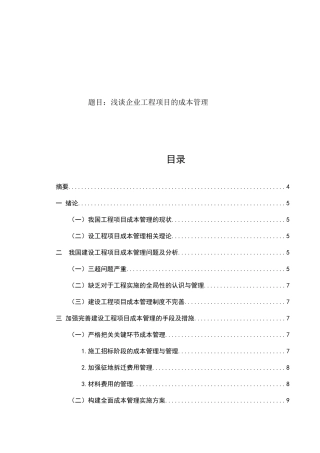 浅谈企业工程项目的成本管理分析研究 会计学专业