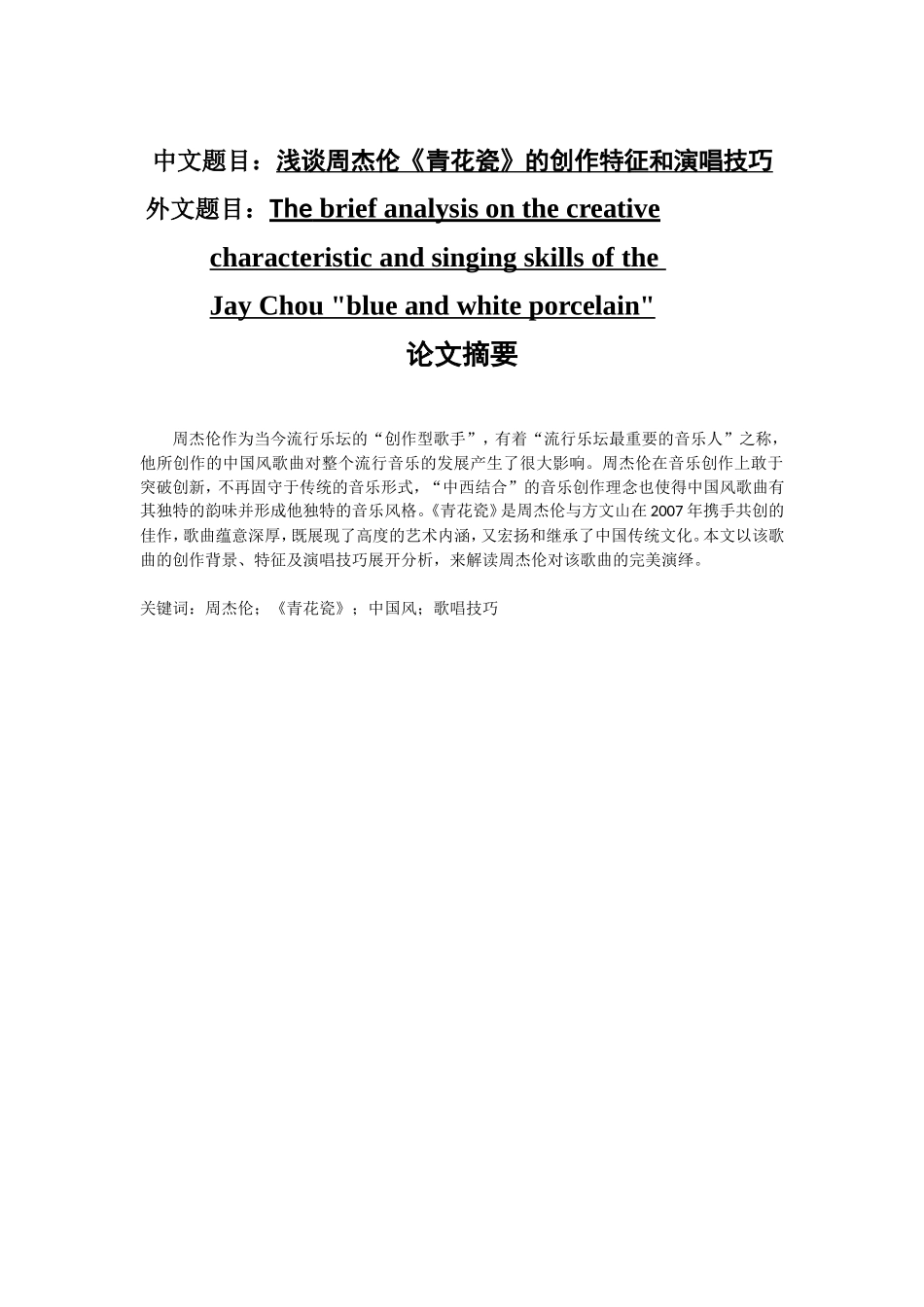 浅谈周杰伦青花瓷的创作特征和演唱技巧分析研究 音乐学专业_第1页