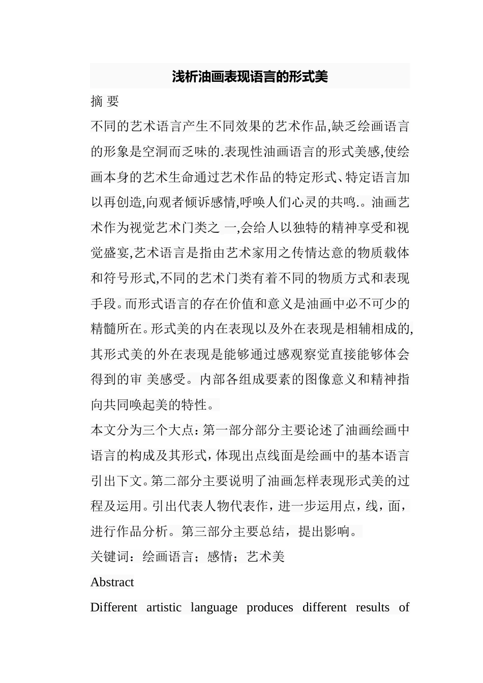 浅析油画表现语言的形式美分析研究  绘画艺术专业_第1页