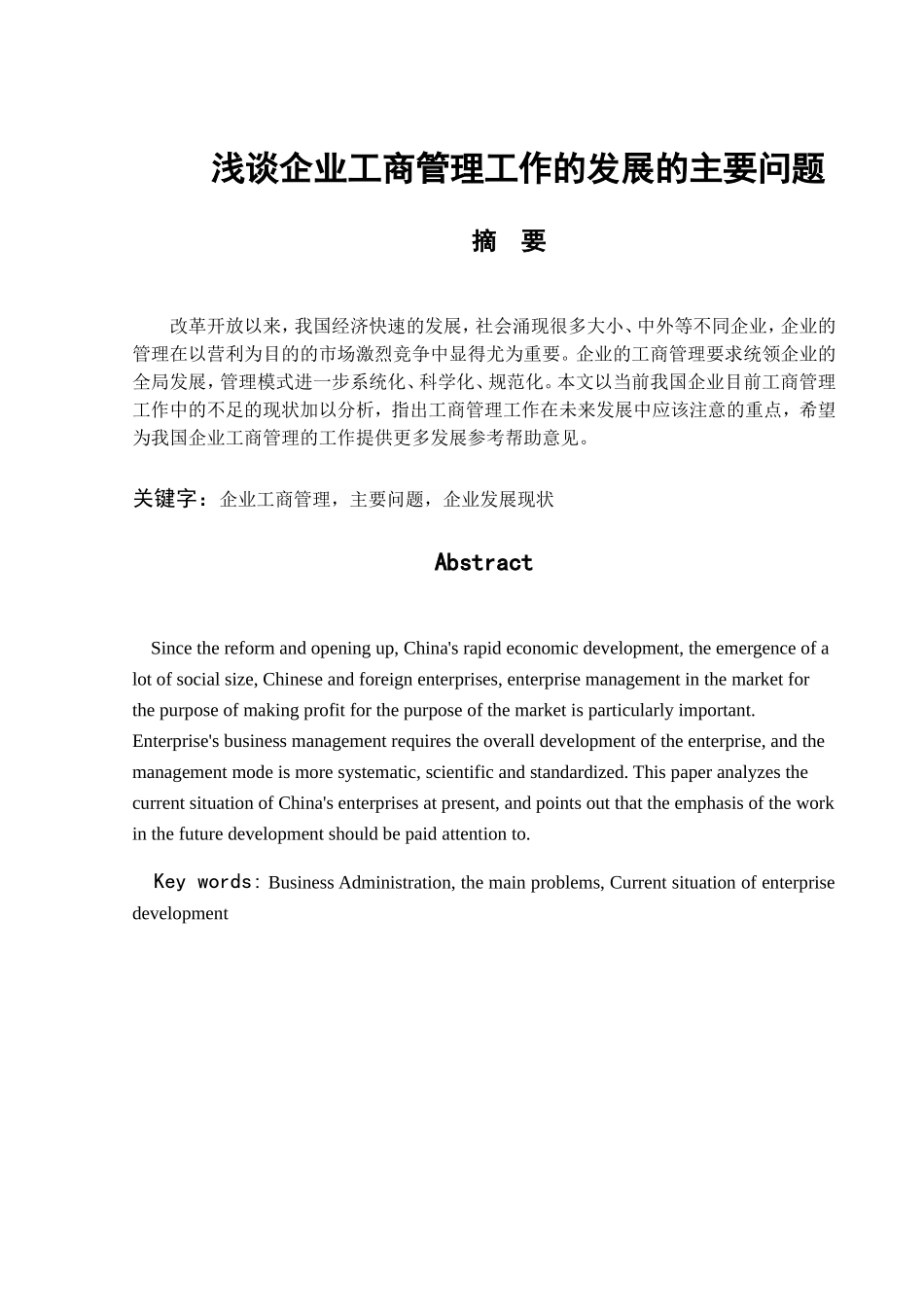 浅谈企业工商管理工作的发展的主要问题分析研究 行政管理专业_第1页