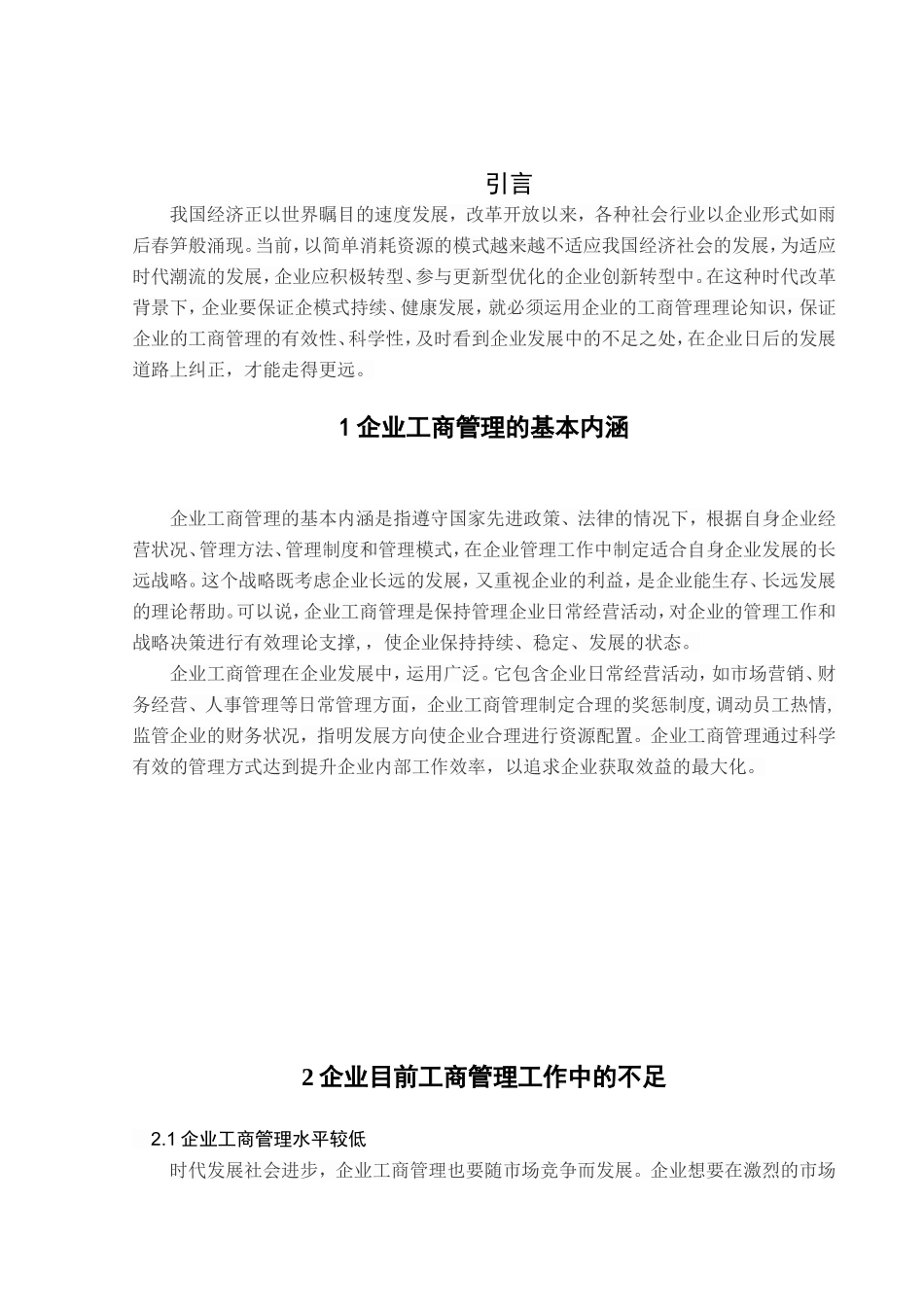 浅谈企业工商管理工作的发展的主要问题分析研究 行政管理专业_第3页