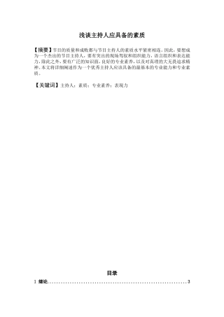 浅谈主持人应具备的素质分析研究 播音主持专业