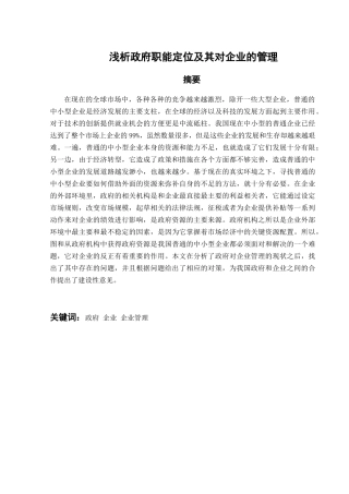 浅析政府职能定位及其对企业的管理分析研究 公共管理专业
