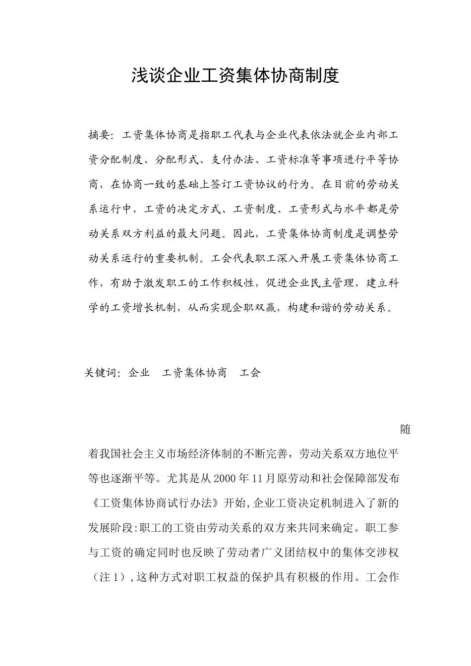 浅谈企业工资集体协商制度分析研究 财务管理专业_第3页