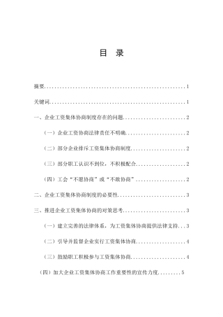 浅谈企业工资集体协商制度分析研究 财务管理专业