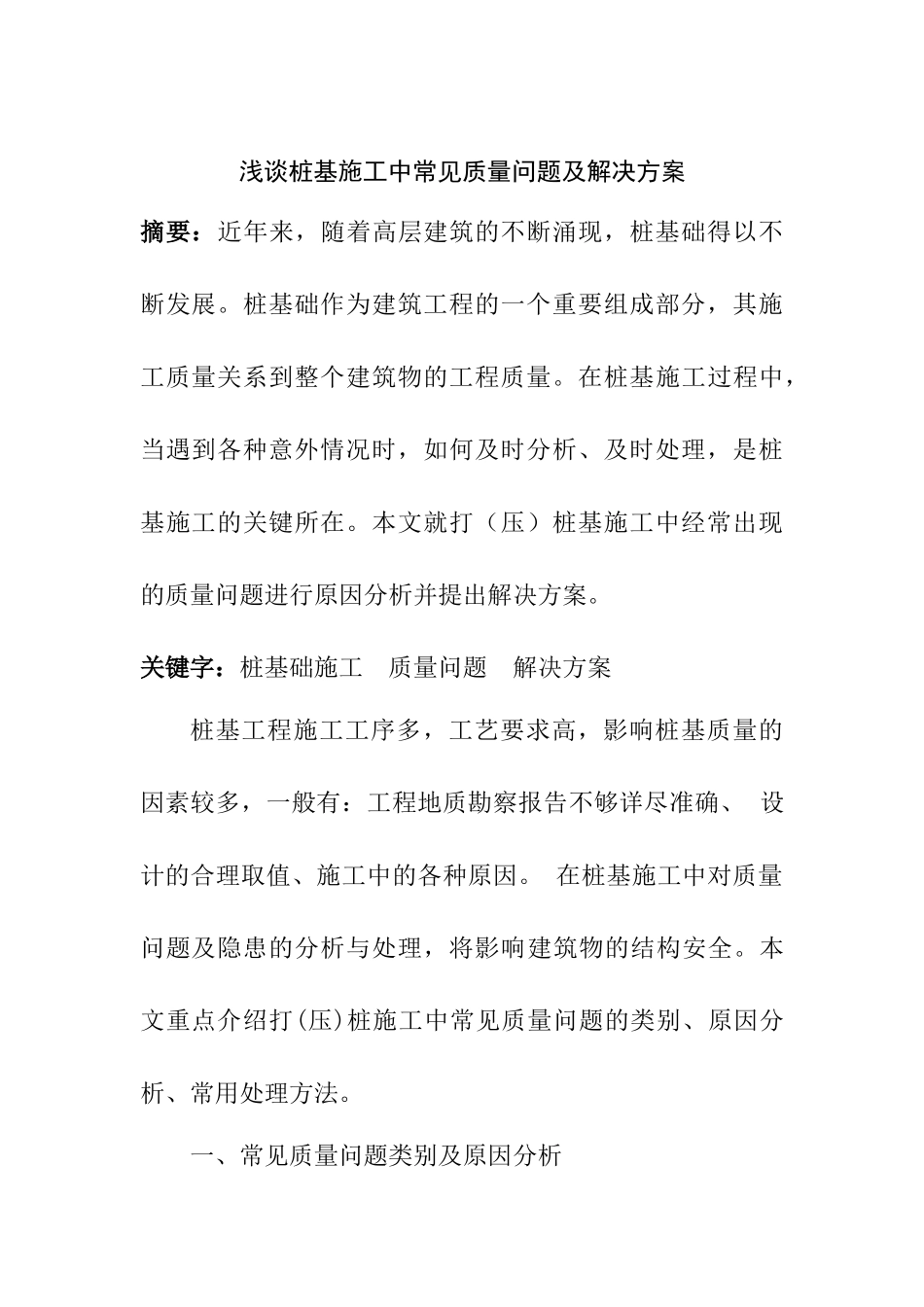 浅谈桩基施工中常见质量问题及解决方案分析研究 土木工程管理专业_第1页