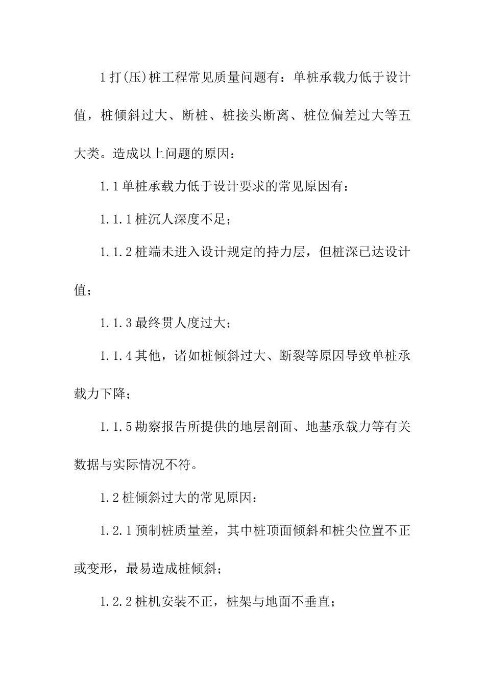 浅谈桩基施工中常见质量问题及解决方案分析研究 土木工程管理专业_第2页