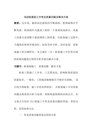 浅谈桩基施工中常见质量问题及解决方案分析研究 土木工程管理专业
