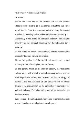 浅析中国当代油画的市场性趋向分析研究 绘画艺术专业