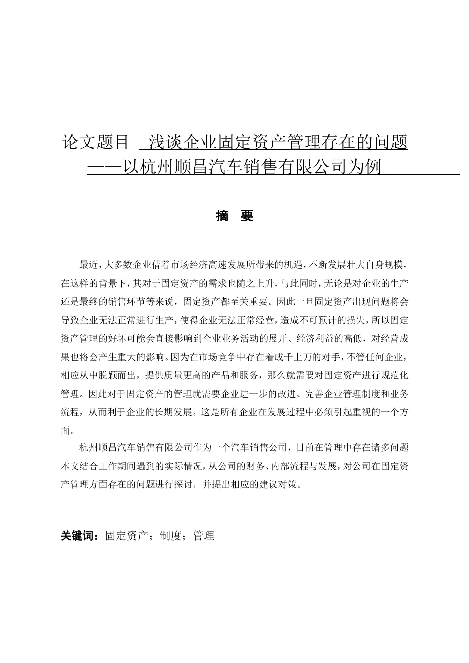 浅谈企业固定资产管理存在的问题分析研究 以杭州顺昌汽车销售有限公司为例  财务管理专业_第1页